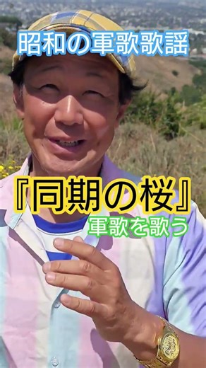 #昭和歌謡 #軍歌 #懐メロ #日本国民の歌 #戦時歌謡 #軍歌歌謡 #同期の桜 #昭和の名曲 #想い出のメロディー #軍隊 #男の歌 #兵士の歌 #軍国歌謡 #流行歌 #昭和歌謡カバー #アカペラ