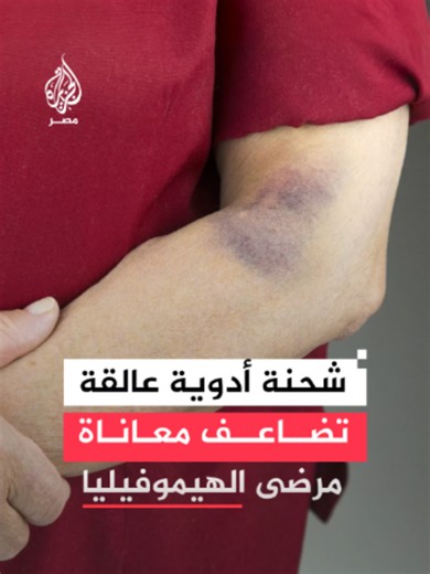 استغاثات للإفراج عن شحنة أدوية لمرضى الهيموفيليا المحتجزة بالموانئ منذ أكثر من شهر.. وسط تحذيرات من تداعيات نقص العلاج
