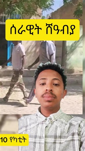 ሰራዊት ኤርትራ ሸዓብያ ሸራሮ #musetoday #musenews #eritreanews #tigraytoday #tigraynews