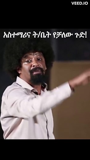 Eyayu Fengus: Amharic Satire on School Life