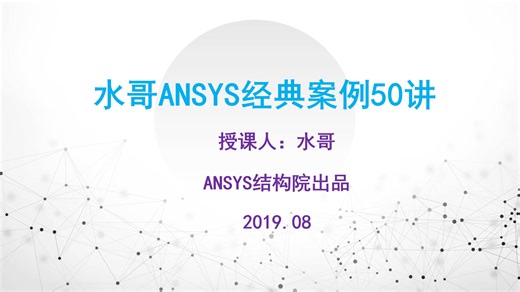 水哥ANSYS入门经典案例50讲--01课程序言