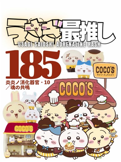 ちいかわコラボで魅せる炎炎ノ消化器官の魅力
