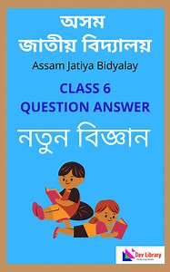 Assam Jatiya Bidyalay Class 6 Science Question Answer - 2026 | অসম জাতীয় বিদ্যালয় বিজ্ঞান Class 6 - Dev Library