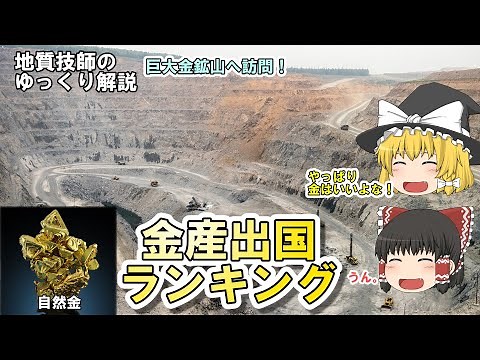 【ゆっくり】金産出国ランキングを地質技師が解説。世界の大規模金鉱山も紹介します。