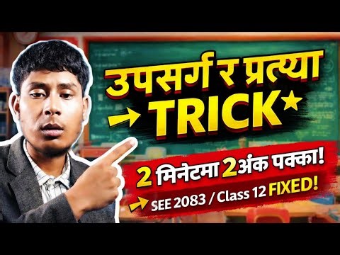 उपसर्ग र प्रत्यय सजिलै कसरी छुट्याउने? || SEE & +2 Most Important Question || upasarga Ra Prateyaa