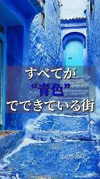 Why is everything in this city "blue"? A "labyrinth of prayer" hidden deep in the mountains of Mo...