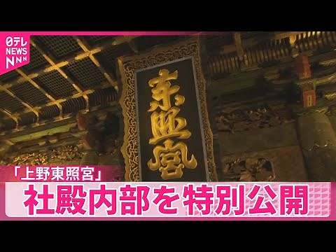 【上野東照宮】社殿内部を特別公開 国の重要文化財