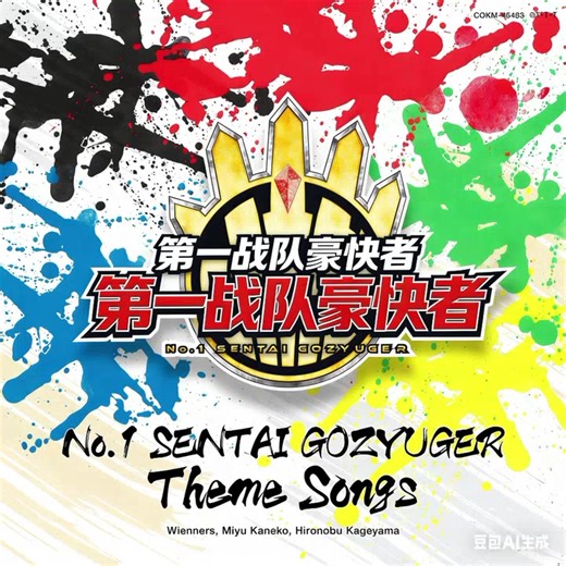 第一战队豪兽者主题曲，AI翻唱中文版