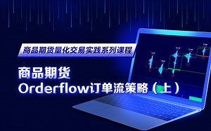 商品期货Orderflow订单流策略（上）