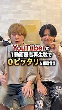 Aim for exactly 0 with a YouTuber’s highest single-video view count!!
