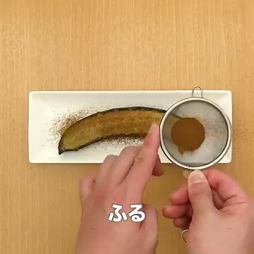 トースターで作る！ 焼きバナナのレシピ動画・作り方 | デリッシュキッチン