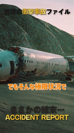 機体は大破寸前？！CAが叫んだ「ある一言」で乗客全員生還！ #Shorts