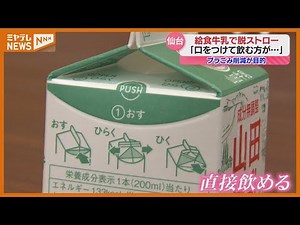 Should you use straws at school lunches? Or not? Sendai City partially introduces drinkable milk ...