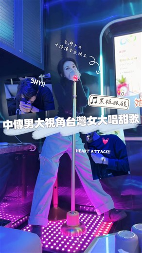 ✨徐語謙✨ on Instagram: "聽大陸的朋友說 台灣女生唱甜妹歌很對味兒💗 我想…這濾鏡有這麼重嗎？ OK看到這反應我算是get到了😂👌🏻 憋笑憋了一首歌哈哈哈哈哈哈哈 Btw播音專業唱歌都很好聽耶！！因為平時就要練氣息、用聲、共鳴等等～ 哎鴨學播音居然還有讓唱歌小小進步的驚喜小收穫( ´▽｀) 🎵黑框眼鏡 這首我真的從小愛到大哇！！！Ktv必唱✨ 好多大陸朋友都很喜歡 @tseng_pets_ohyeah 💛 #交換 #ktv #曾沛慈 #甜妹 #謙vlog🎞"