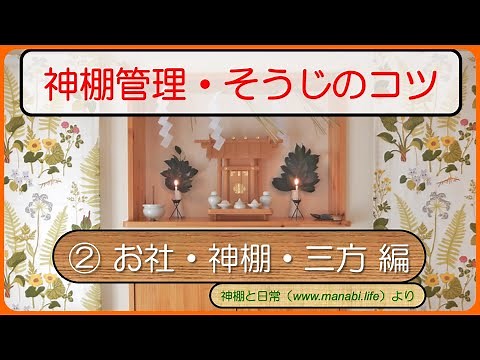 【神棚管理・そうじのコツ】②お社・神棚・三方 編