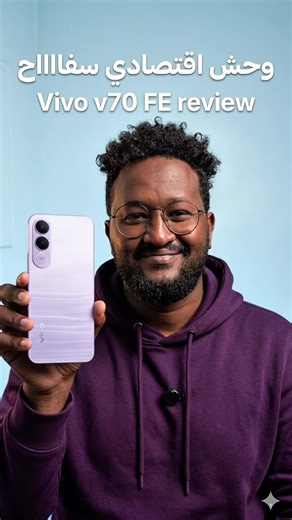 لماذا Vivo V70 FE هو الخيار الأذكى الآن؟ (وداعاً للنسخة العادية!) • أرخص هاتف بكاميرا ZEISS؟ تجربة Vivo V70 FE الجديد 📱 #vivov70fe #vivo #abubakr_tech #فيفو #تقنية
