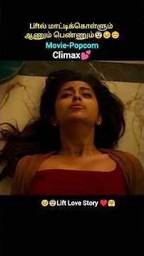 💕Climax liftல் மாட்டிக்கொள்ளும் ஆணும் பெண்ணும்