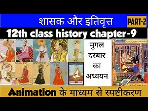 12th Class History Chapter 9 शासक और इतिवृत्त(kings and chronicles) part-2 | Animation video