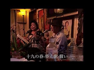 沖縄民謡【十九の春】替え歌【償い】