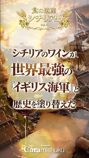 食の遺産：シチリア史 ep.6 ブルボン王朝期編 #グルメ #東京グルメ