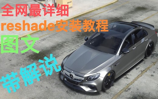 全网最详细的Reshade安装教程 你还不会给自己的GTA4装上软光追吗？