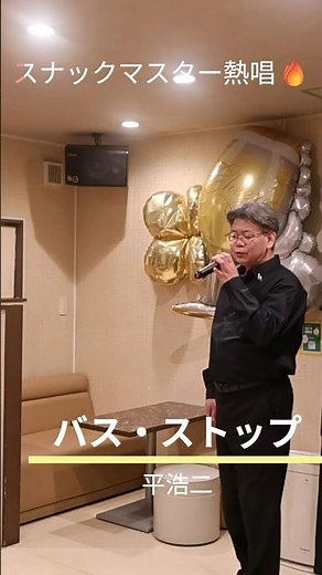バスを待つあいだに♪「バス・ストップ」スナックマスターが本気で歌ってみた🔥 #カラオケ #昭和歌謡 #平浩二