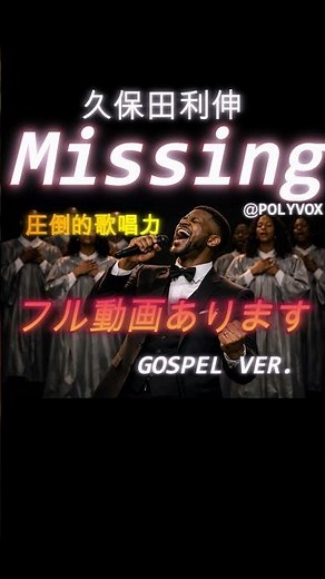 【ゴスペル ver.】Missing/久保田利伸 ｜Polyvox Cover｜SHORT03#ゴスペル #アカペラ #ビートボックス #jpop