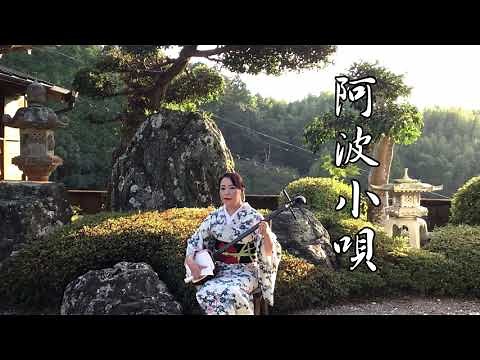 阿波小唄（徳島県新民謡）