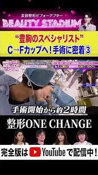 “豊胸のスペシャリスト”の豊胸手術に密着！