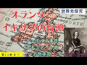 【世界史】オランダとイギリスの台頭（ピューリタン革命・名誉革命）【世界史探求】