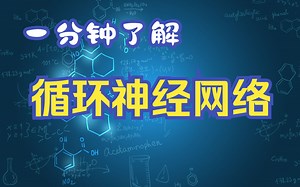 一分钟了解循环神经网络（RNN），机器学习、深度学习中的循环神经网络模型介绍
