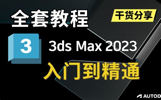 3DMAX2023入门级教程（全套50节课）