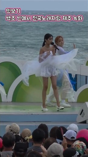백조 빈예서 전국노래자랑 제주편 녹화