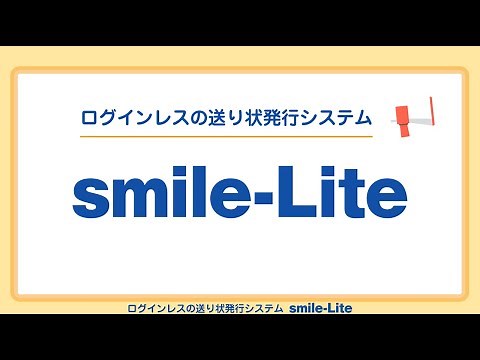 【smile-Lite】概要紹介