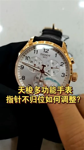 天梭石英手表指针不归位如何调整？天梭多功能手表的使用方法！