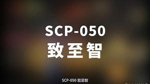 【SCP-050 致至智】可能是史上最全的音频SCP档案！！【SCP基金会】