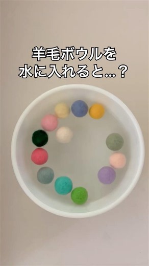 カラフルな羊毛ボールを水フェルトしてみた