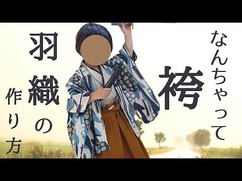 【80㎝-130㎝型紙あり】七五三やハロウィンに｜なんちゃって袴羽織の作り方（改良版）｜How to make a Japanese Hakama