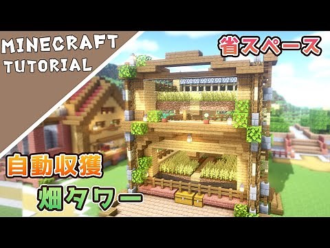 【マイクラ】10×10マスの畑タワー！自動収獲で効率アップ【マインクラフト】Minecraft How to Build a Farm