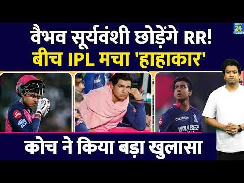 Vaibhav Sooryavanshi is angry with RR. He will leave the team for the next IPL season. Coach make...