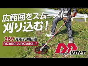 30mLエンジン式と同等の動力性能 京セラの36V充電式刈払機「DK3610L2/3610LL2」