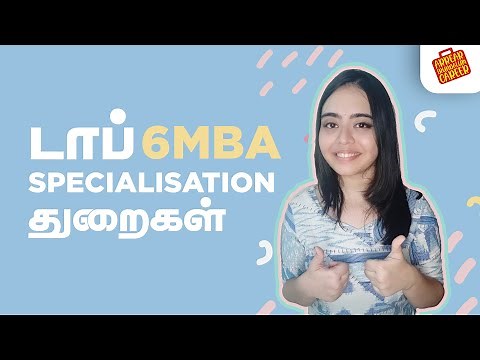 டாப் 6 MBA specialization துறைகள்| Top 6 MBA specializations in Tamil