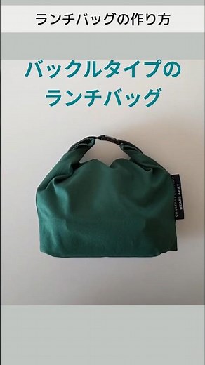 ランチバッグの作り方*11号帆布×バックルタイプ お弁当袋#sewing #ハンドメイド#lunchbag