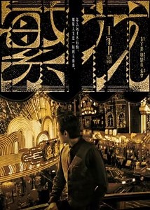 繁花 第01集線上免費看 - 大陸劇 - 楓林網