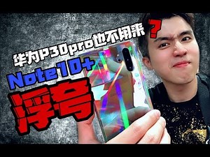 华为不敌三星Note10Plus？银河手机拍不到银河？Samsung Galaxy Note 10 Plus评测