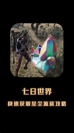 七日世界，快速获取星尘源质攻略