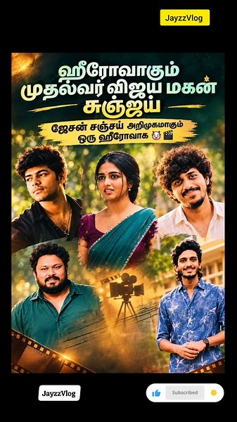🔥சஞ்சய்யின் ஹீரோ அறிமுகம்… புதிய திரைப்பயணத்திற்கு தயாராகிறது ரசிகர் பட்டாளம்!#tvk #vijay #trending