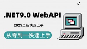 .NET9.0 WebAPI从入门到实战（ASP.NET Core9.0/WebAPI/MinimalAPI/VS2022/C#12/C#13）B1418