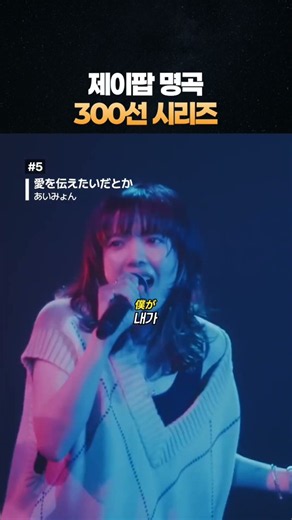 제이팝 명곡 300선 시리즈 #5