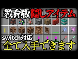 【入手方法】教育版の全ての隠しアイテムの入手方法を紹介！【switch対応】